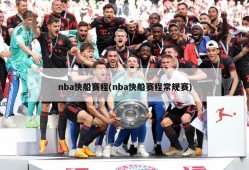 nba快船赛程(nba快船赛程常规赛)