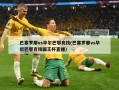巴塞罗那vs毕尔巴鄂竞技(巴塞罗那vs毕尔巴鄂竞技国王杯直播)