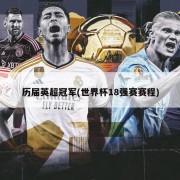 历届英超冠军(世界杯18强赛赛程)