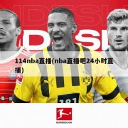 114nba直播(nba直播吧24小时直播)