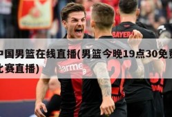 中国男篮在线直播(男篮今晚19点30免费比赛直播)