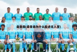 桑普森(桑普森为什么能进名人堂)