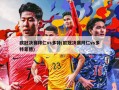 欧冠决赛拜仁vs多特(欧冠决赛拜仁vs多特蒙德)