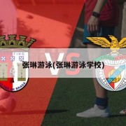 张琳游泳(张琳游泳学校)