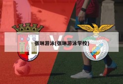 张琳游泳(张琳游泳学校)
