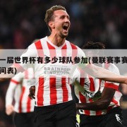 第一届世界杯有多少球队参加(曼联赛事赛程时间表)