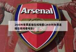 24小时免费直播在线观看(24小时免费直播在线观看电影)