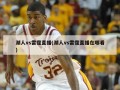 湖人vs雷霆直播(湖人vs雷霆直播在哪看)