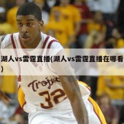 湖人vs雷霆直播(湖人vs雷霆直播在哪看)