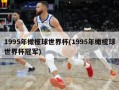 1995年橄榄球世界杯(1995年橄榄球世界杯冠军)