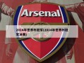 2014年世界杯冠军(2014年世界杯冠军决赛)