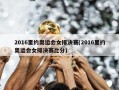 2016里约奥运会女排决赛(2016里约奥运会女排决赛比分)