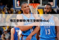 布兰登赖特(布兰登赖特nba)