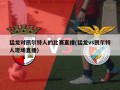猛龙对凯尔特人的比赛直播(猛龙vs凯尔特人现场直播)