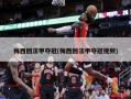 梅西回法甲夺冠(梅西回法甲夺冠视频)