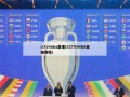 cctv5nba直播(CCTV5NBA直播赛程)