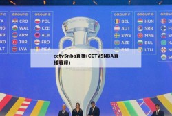 cctv5nba直播(CCTV5NBA直播赛程)