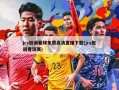 jrs低调看球免费高清直播下载(jrs低调看球赛)