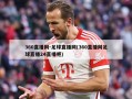 360直播网-足球直播网(360直播网足球直播24直播吧)