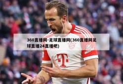 360直播网-足球直播网(360直播网足球直播24直播吧)