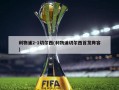 利物浦2-1切尔西(利物浦切尔西首发阵容)
