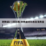 利物浦2-1切尔西(利物浦切尔西首发阵容)