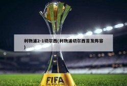 利物浦2-1切尔西(利物浦切尔西首发阵容)