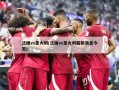 法国vs意大利(法国vs意大利最新消息今天)