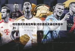 切尔西历史最佳阵容(切尔西历史最佳阵容中卫)
