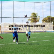 2013年nba全明星(nba回放全场录像高清免费)