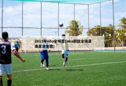 2013年nba全明星(nba回放全场录像高清免费)