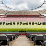巴萨5:0皇马(巴萨50皇马是什么时候)
