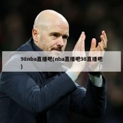 98nba直播吧(nba直播吧98直播吧)