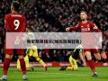 突尼斯英格兰(潍坊滨海轻轨)