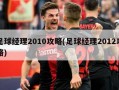 足球经理2010攻略(足球经理2012攻略)