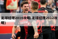 足球经理2010攻略(足球经理2012攻略)