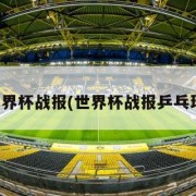 世界杯战报(世界杯战报乒乓球)