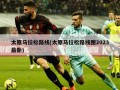 太原马拉松路线(太原马拉松路线图2023最新)
