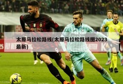 太原马拉松路线(太原马拉松路线图2023最新)