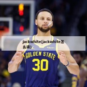 jackwhite(jackwhite怎么读)