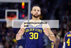 jackwhite(jackwhite怎么读)
