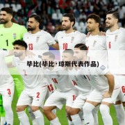 毕比(毕比·琼斯代表作品)