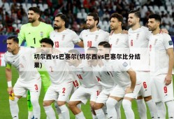 切尔西vs巴塞尔(切尔西vs巴塞尔比分结果)