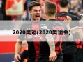 2020奥运(2020奥运会)