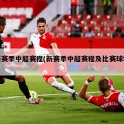 新赛季中超赛程(新赛季中超赛程及比赛球场)