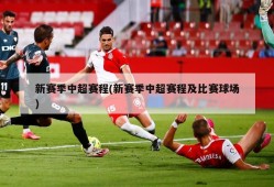 新赛季中超赛程(新赛季中超赛程及比赛球场)