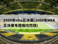 2006年nba总决赛(2006年NBA总决赛韦德场均罚球)