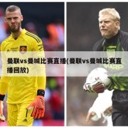 曼联vs曼城比赛直播(曼联vs曼城比赛直播回放)