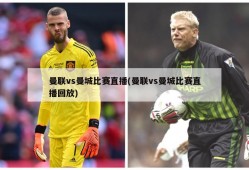 曼联vs曼城比赛直播(曼联vs曼城比赛直播回放)