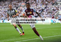 2014世界杯亚洲区预选赛(2014世界杯亚洲区预选赛百度百科)